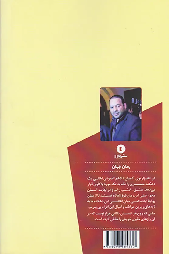 هزارتوی آدمیان
